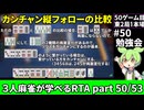 三人麻雀が学べる雀魂RTA。雀士１～雀傑１到達【７時間５６分】part50/53
