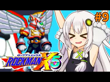 【ロックマンX5】紲星あかりックス5 #9【VOICEROID実況プレイ】