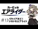 【カービィのエアライダー】ひまりちゃんのエアライダー 13回目【VOICEVOX実況】