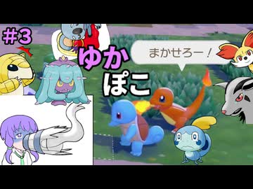 【ぽこあポケモン】ゆかぽこ　＃3