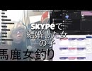スカイプで結婚をした女の子を口説きます