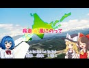 【新ED曲1/4】風にのって｜北海道ドライブ紀行【ゆっくり解説】