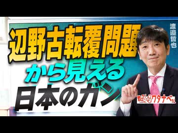 【教えて！ワタナベさん】辺野古転覆問題から見える日本のガン[R8/3/25］