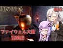 【紅の砂漠】#02 ゆかりとあかりのファイウェル大陸冒険記【VOICEROID実況】