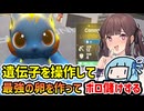 【Monster Lab Simulator】卵ガチャから最強モンスターを孵化させて大儲けする地獄のリセマラシミュレーター【VOICEROID実況】