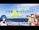 【新ED曲2/4】北海道ガールズドライブ｜北海道ドライブ紀行【ゆっくり解説】