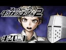 【スーパーダンガンロンパ2】はい、またロンパ #20-1 - 最後(予想)の捜査【完全？初見】