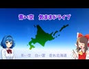 【新ED曲3/4】青い空、きままドライブ｜北海道ドライブ紀行【ゆっくり解説】