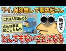 【2ch面白スレ】保険無しで事故起こした結果→悲惨すぎるんやが【ゆっくり解説】