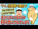 【2ch面白スレ】ワイ、社員寮の共同浴室で風呂ションしてるのがバレた結果【ゆっくり解説】