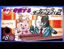 【#8】静かに考察するダンガンロンパ2【漫才と衝撃の事実】