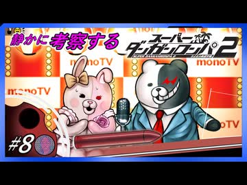 【#8】静かに考察するダンガンロンパ2【漫才と衝撃の事実】