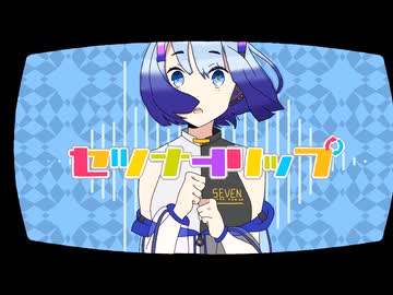 【No.7誕生祭2026】セツナトリップ【NEUTRINOカバー】