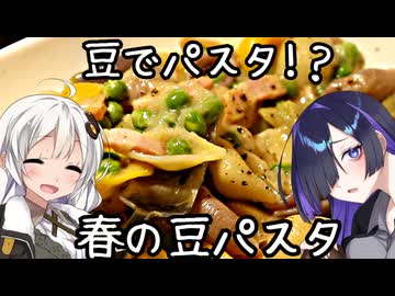 豆でパスタ!?春の豆パスタ(Pasta e piselli)【イタリア料理】※一部表記間違い有り