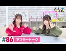【高画質】さっさとはおー 第86回アフタートーク