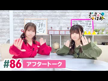 【高画質】さっさとはおー 第86回アフタートーク