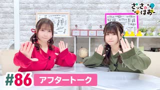 【高画質】さっさとはおー 第86回アフタートーク