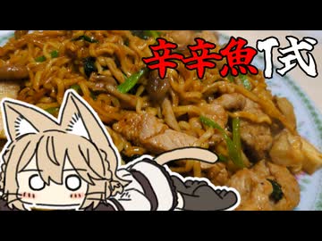 辛辛魚焼きそばT式つくったにょ。わりとナースロボ