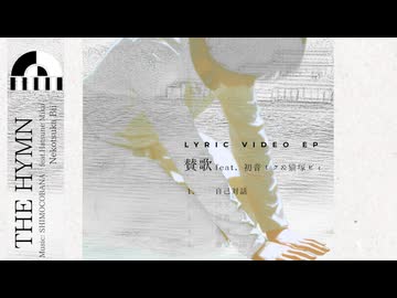 Lyric Video EP "賛歌" / feat.初音ミク＆猫使ビィ