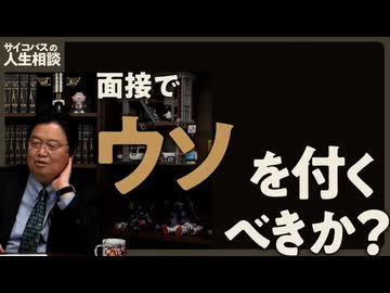【UG】人生相談「面接でウソを付くべきか？」#326　2020/3/15