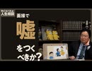【UG】人生相談「面接でウソをつくべきか？」#326　2020/3/15