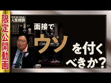 【UG】人生相談 「面接でウソを付くべきか？」#326　2020/3/15