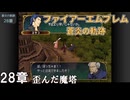 【ファイアーエムブレム 蒼炎の軌跡】#32　28章  歪んだ魔塔　Nintendo Classics