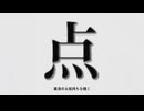 点.mp4 歌ってみた（covered by ほまめ）