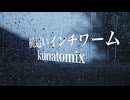 横這いインチワーム / kunatomix 【オリジナル】