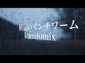 横這いインチワーム / kunatomix 【オリジナル】