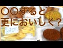 【ヘルシオ】を使って ラ・ムーの揚げ物をさらにおいしく?