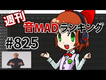 週刊音MADランキング #825 -3月第3週-