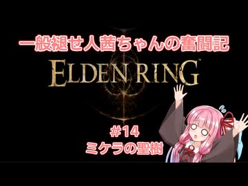 一般褪せ人茜ちゃんの奮闘記14話～ミケラの聖樹編～