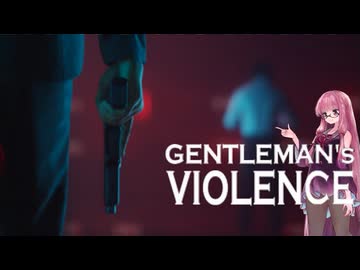 【Gentleman's Violence】予襲復讐また来襲【琴葉茜、結月ゆかりのボイスロイド実況】