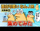 【総集編】2chの面白スレ集めてみたpart.6【作業用】【ゆっくり解説】