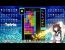 【VOICEROID実況】東北きりたんの毎日テト１チャレンジw 1472日目【テトリス99】