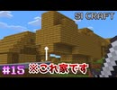 氷の道を作る②【SIマイクラ1】#15