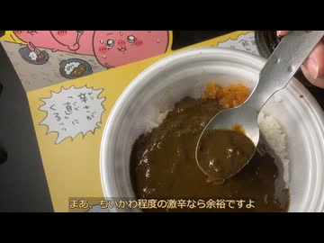 きりたんが食べるだけ【松屋　ちいかわ激辛カレー】