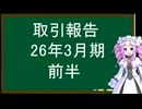 取引報告、26年3月期・前半