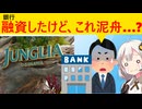 ジャングリアに融資した銀行、巨額過ぎる赤字を見て震える…