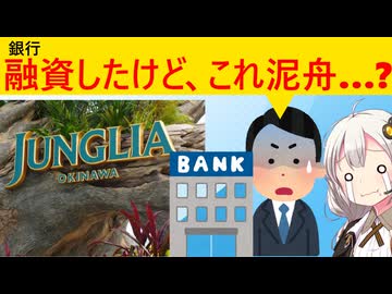 ジャングリアに融資した銀行、巨額過ぎる赤字を見て震える…