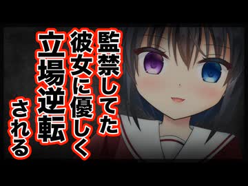 【シチュボ】彼女を監禁していてお世話疲れしてしまったあなたは、優しく立場逆転されて囚われる【ヤンデレ】