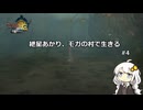 紲星あかり、モガの村で生きる【MH3G】 #4
