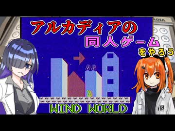 【アルカディア43周年祭】アルカディアの同人ゲームをやろう（提案）WIND_WORLD