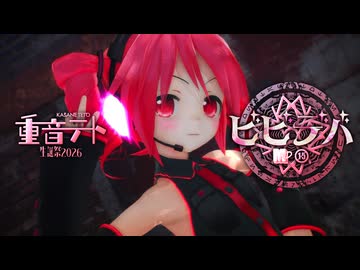【MMD】あぴテトちゃんで「ビビデバ」【紳士向け】【#重音テト誕生祭2026】