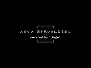 【*ringo*@歌ってみた】スピッツ「君が思い出になる前に」