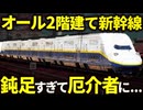 収容人数・重量・迫力全てがMAX！最後の２階建て新幹線E4系MAXを徹底的に解説【ゆっくり解説】