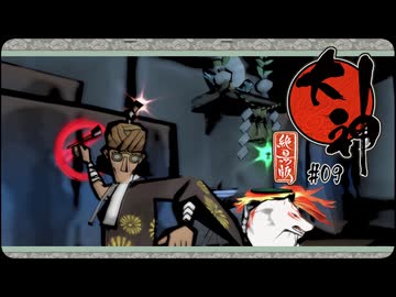 大神 絶景版〃ポアっと気味な実況プレイ 09