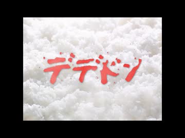 デデドン！（フードファイト）