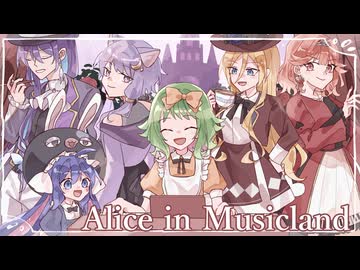 【GUMI・ウナ・がくぽ・Lily・ゆかり・琴】Alice in Musicland【カバー】
